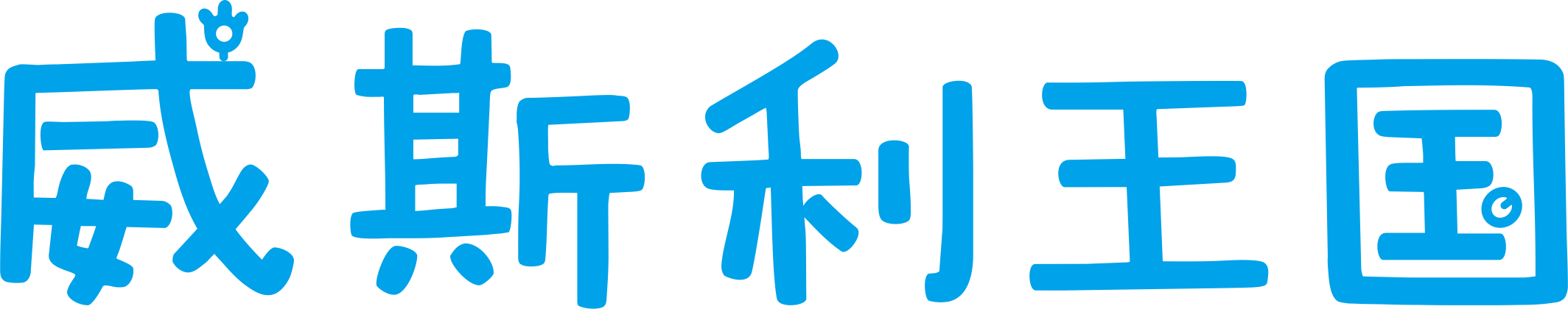 威斯利王国logo2.png